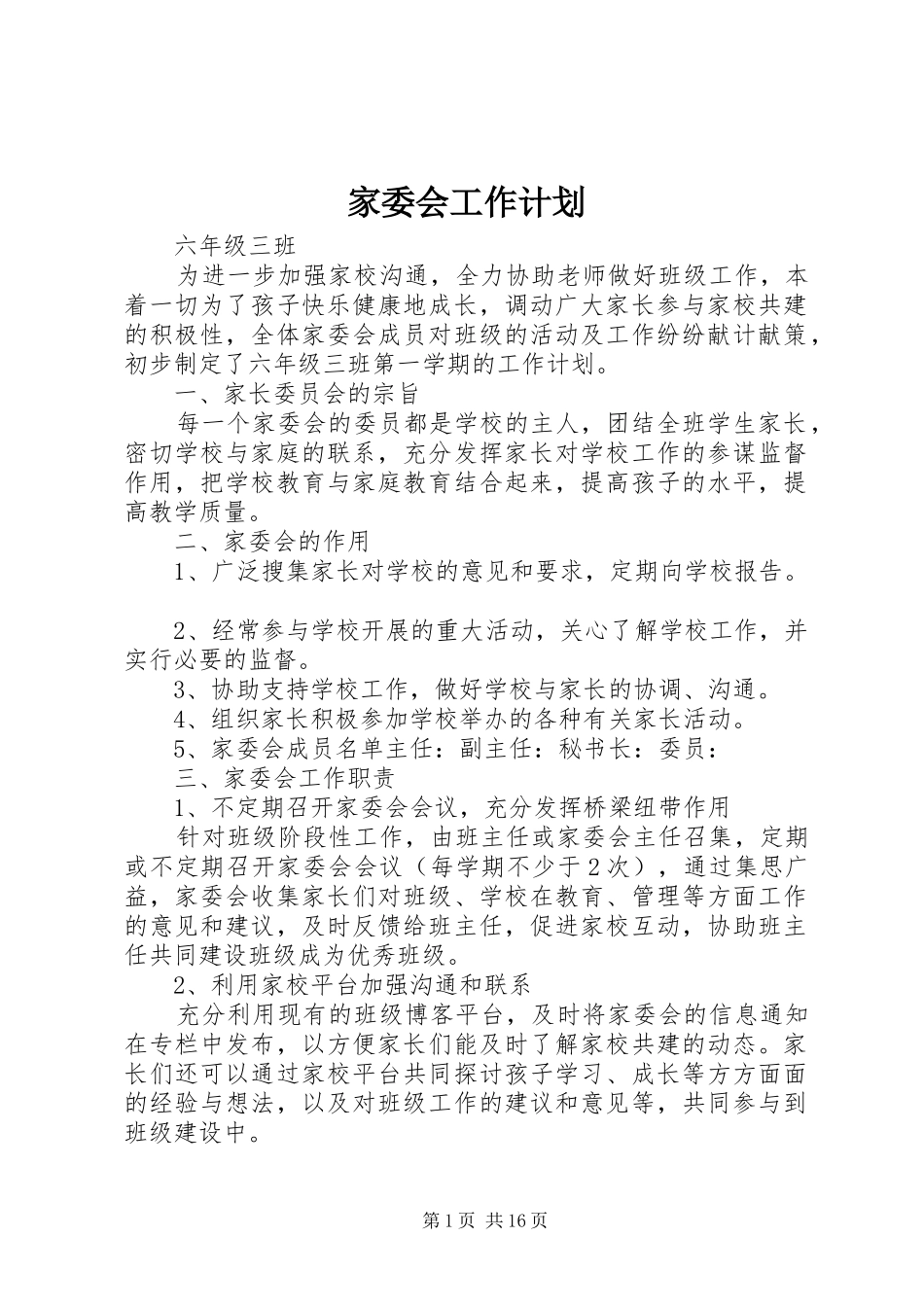 家委会工作计划 _第1页
