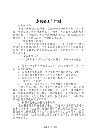 家委会工作计划 