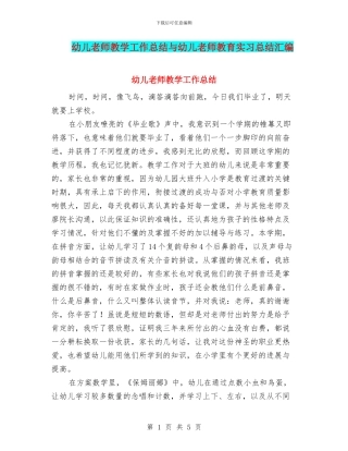 幼儿教师教学工作总结与幼儿教师教育实习总结汇编