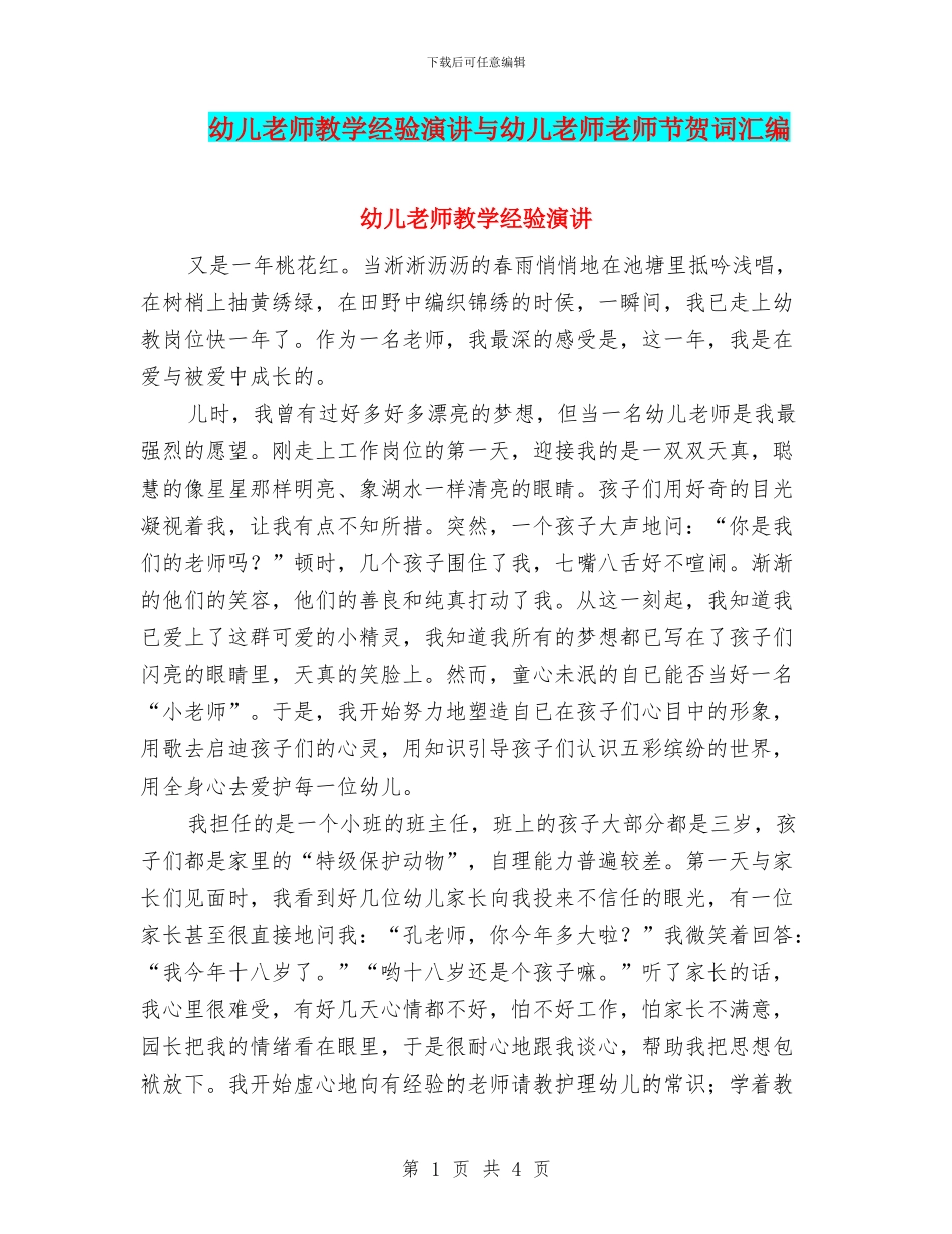 幼儿教师教学经验演讲与幼儿教师教师节贺词汇编_第1页