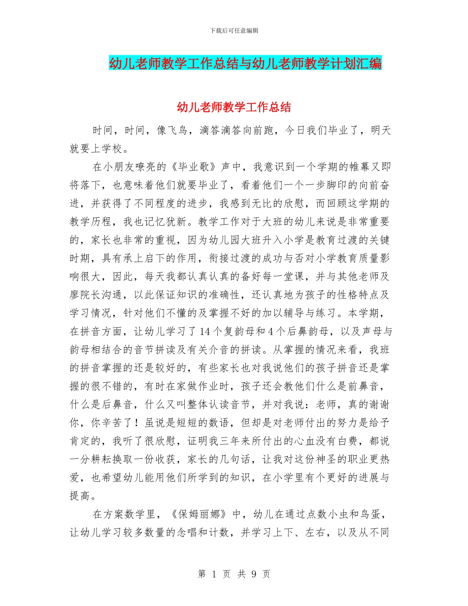 幼儿教师教学工作总结与幼儿教师教学计划汇编_第1页