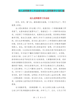 幼儿教师教学工作总结与幼儿教师教学计划汇编