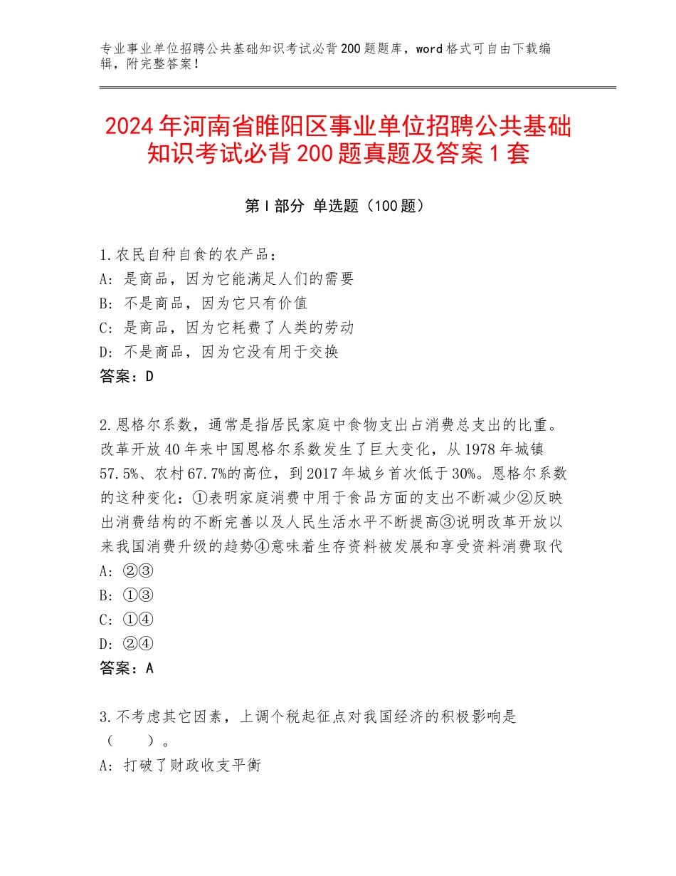 2024年河南省睢阳区事业单位招聘公共基础知识考试必背200题真题及答案1套_第1页