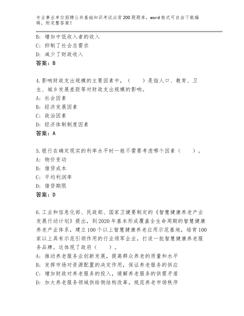2024年河南省睢阳区事业单位招聘公共基础知识考试必背200题真题及答案1套_第2页