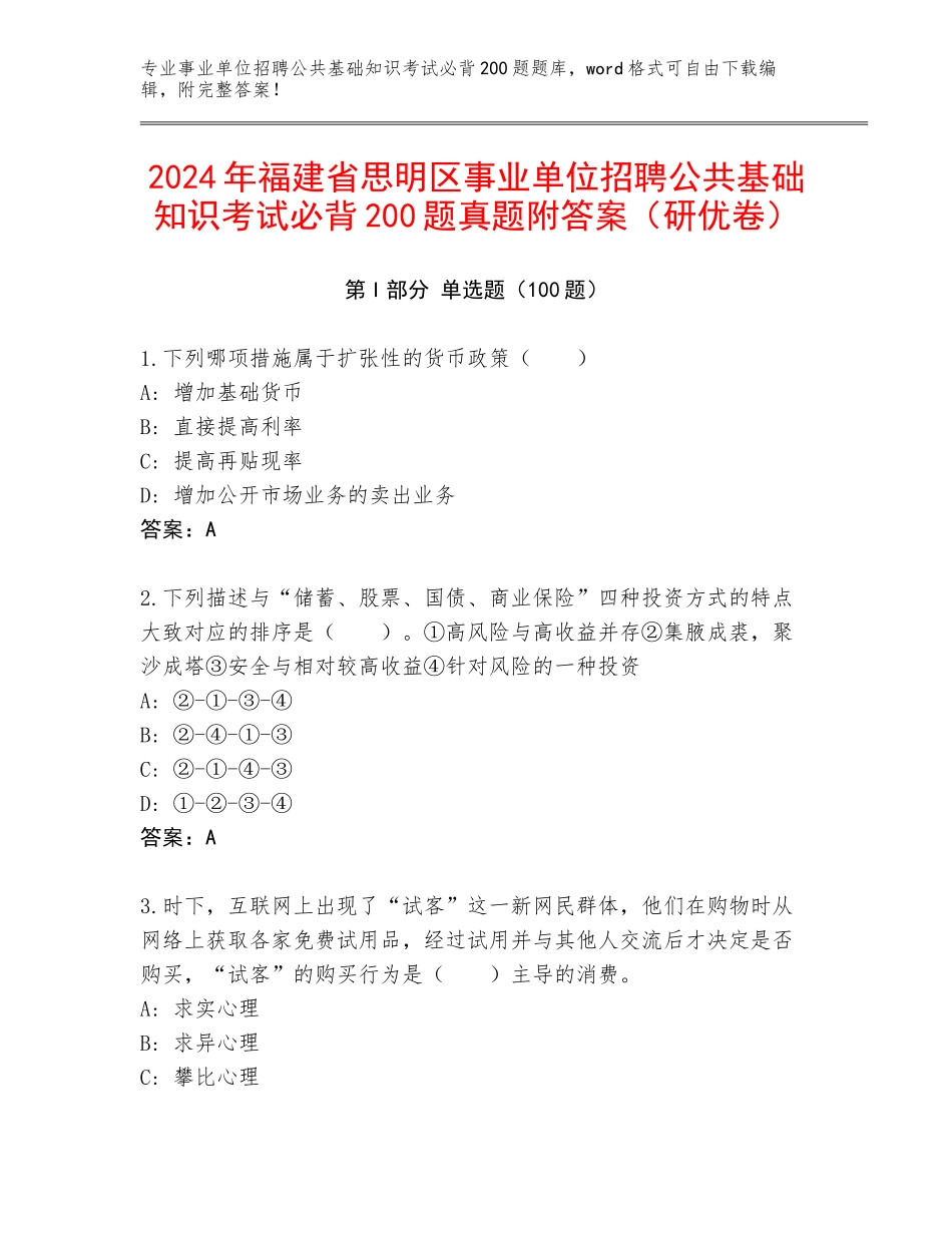 2024年福建省思明区事业单位招聘公共基础知识考试必背200题真题附答案（研优卷）_第1页