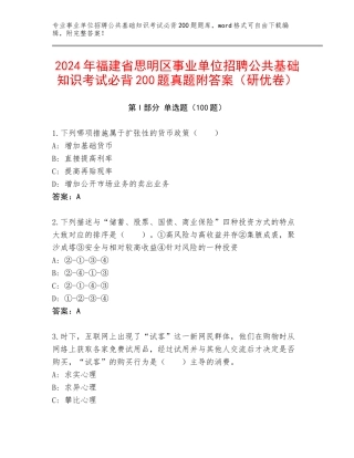 2024年福建省思明区事业单位招聘公共基础知识考试必背200题真题附答案（研优卷）
