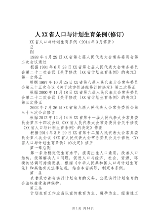 人XX省人口与计划生育条例(修订) 