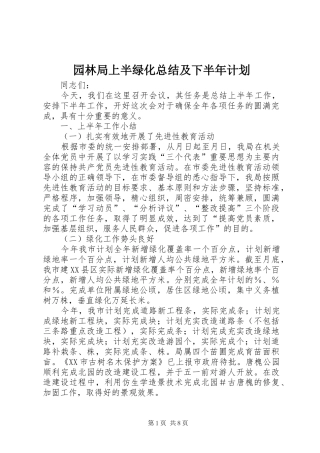 园林局上半绿化总结及下半年计划 