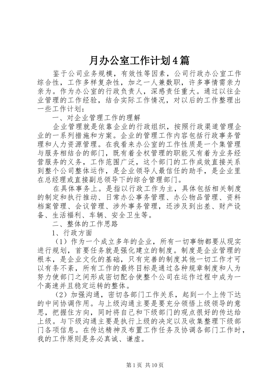 月办公室工作计划4篇_第1页