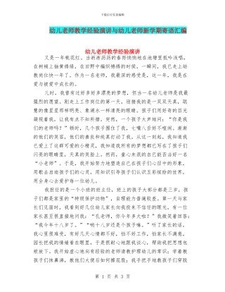 幼儿教师教学经验演讲与幼儿教师新学期寄语汇编