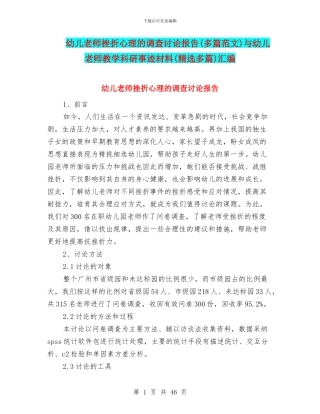 幼儿教师挫折心理的调查研究报告与幼儿教师教学科研事迹材料(精选多篇)汇编