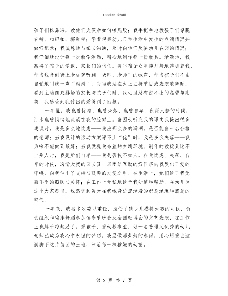 幼儿教师教学经验演讲与幼儿教师教育心得体会范文汇编_第2页