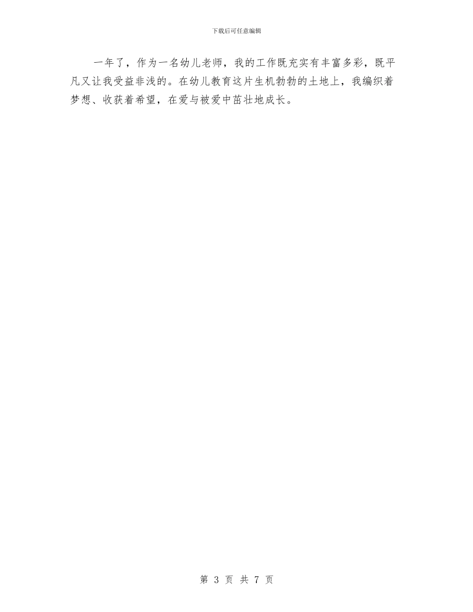 幼儿教师教学经验演讲与幼儿教师教育心得体会范文汇编_第3页