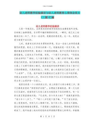 幼儿教师教学经验演讲与幼儿教师教育心得体会范文汇编