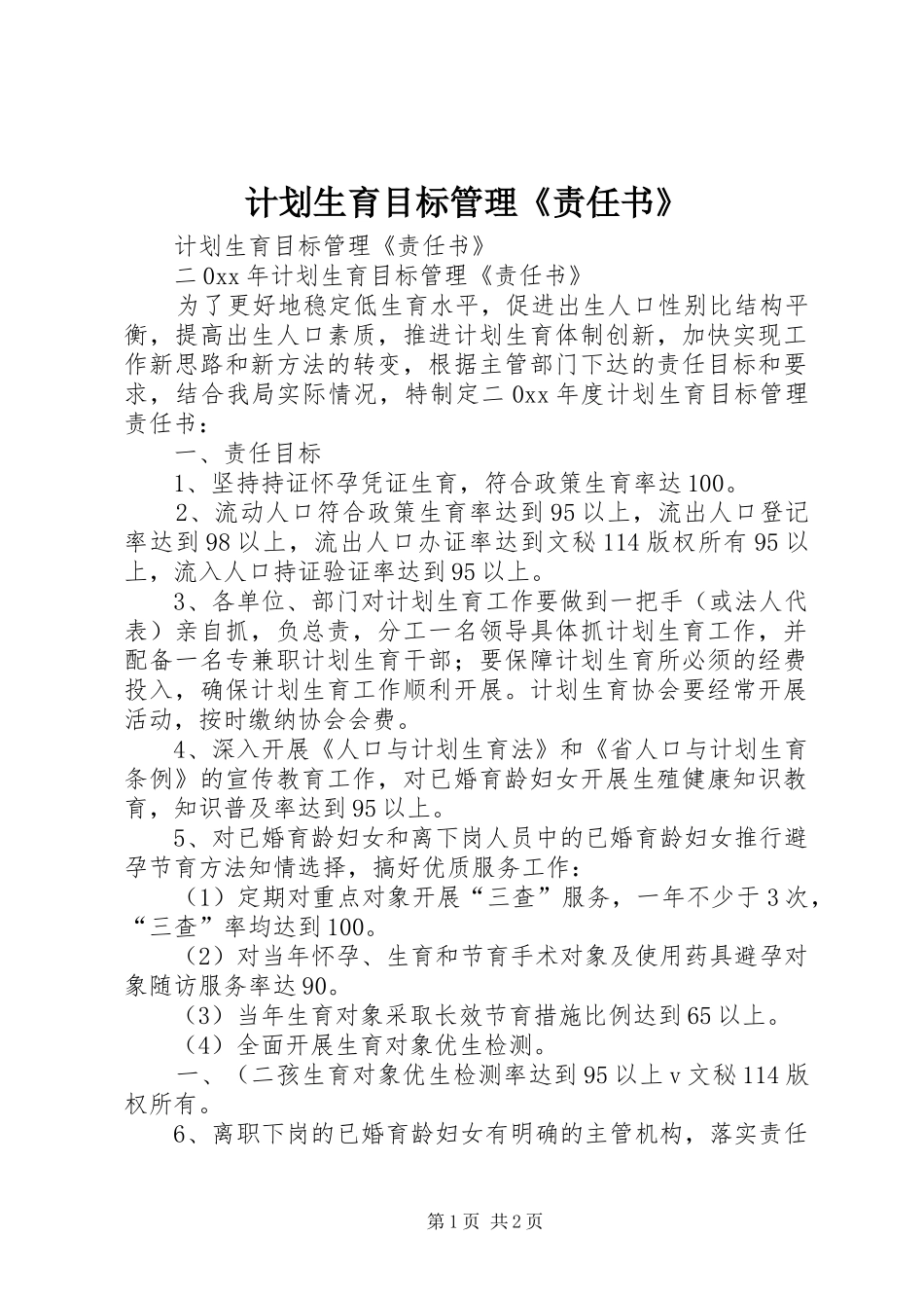 计划生育目标管理《责任书》 _第1页