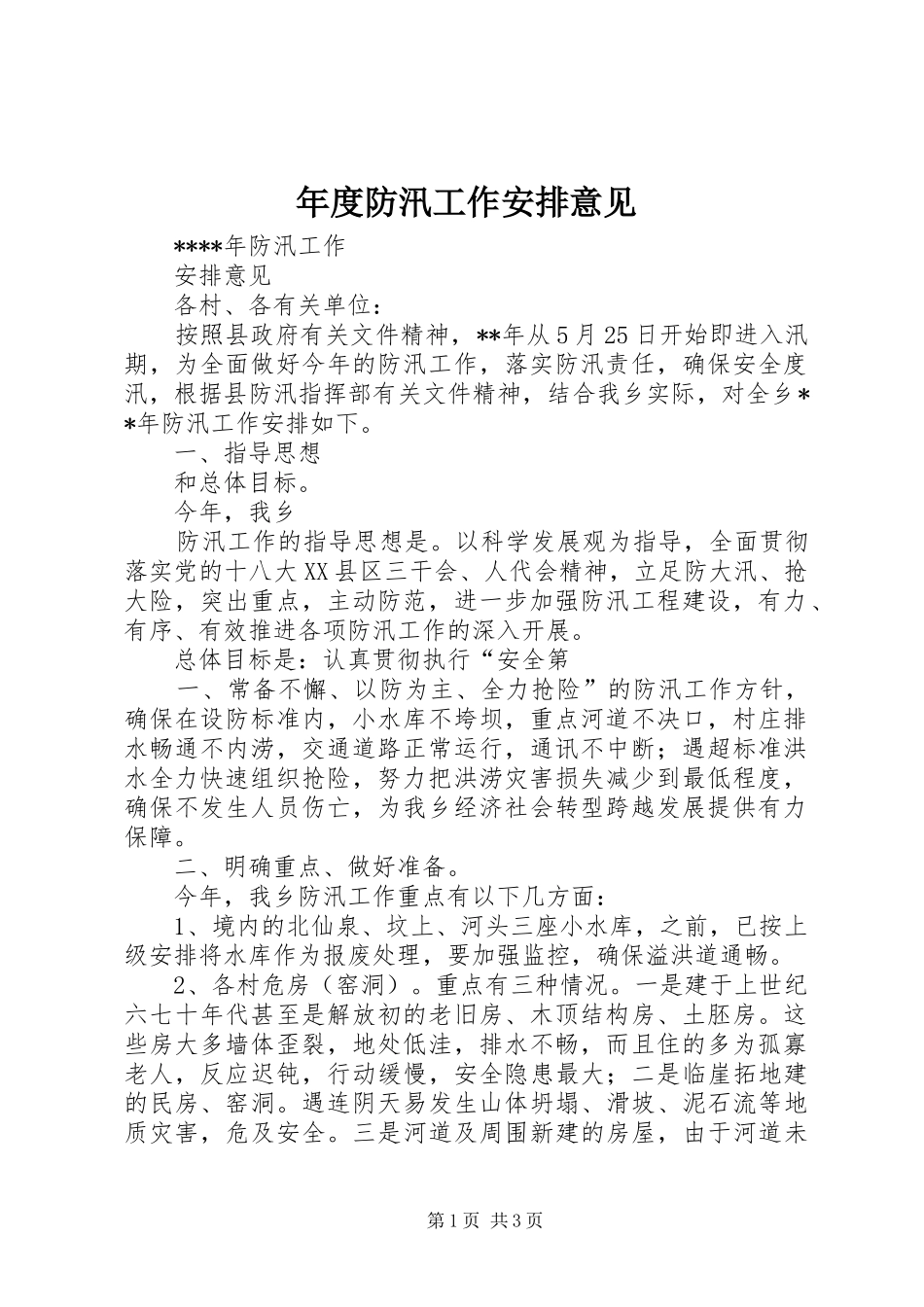 年度防汛工作安排意见 _第1页