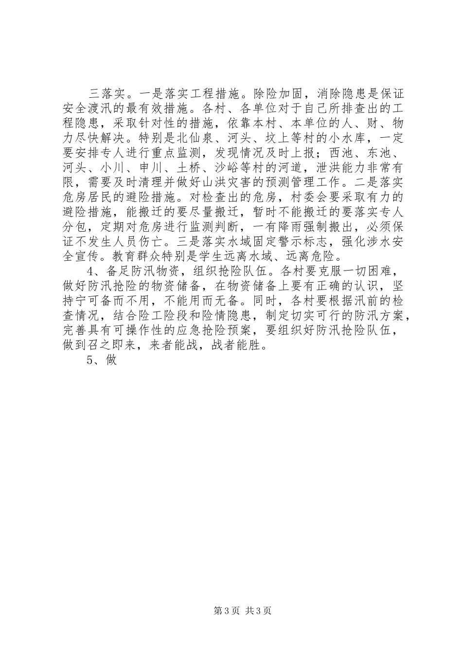 年度防汛工作安排意见 _第3页