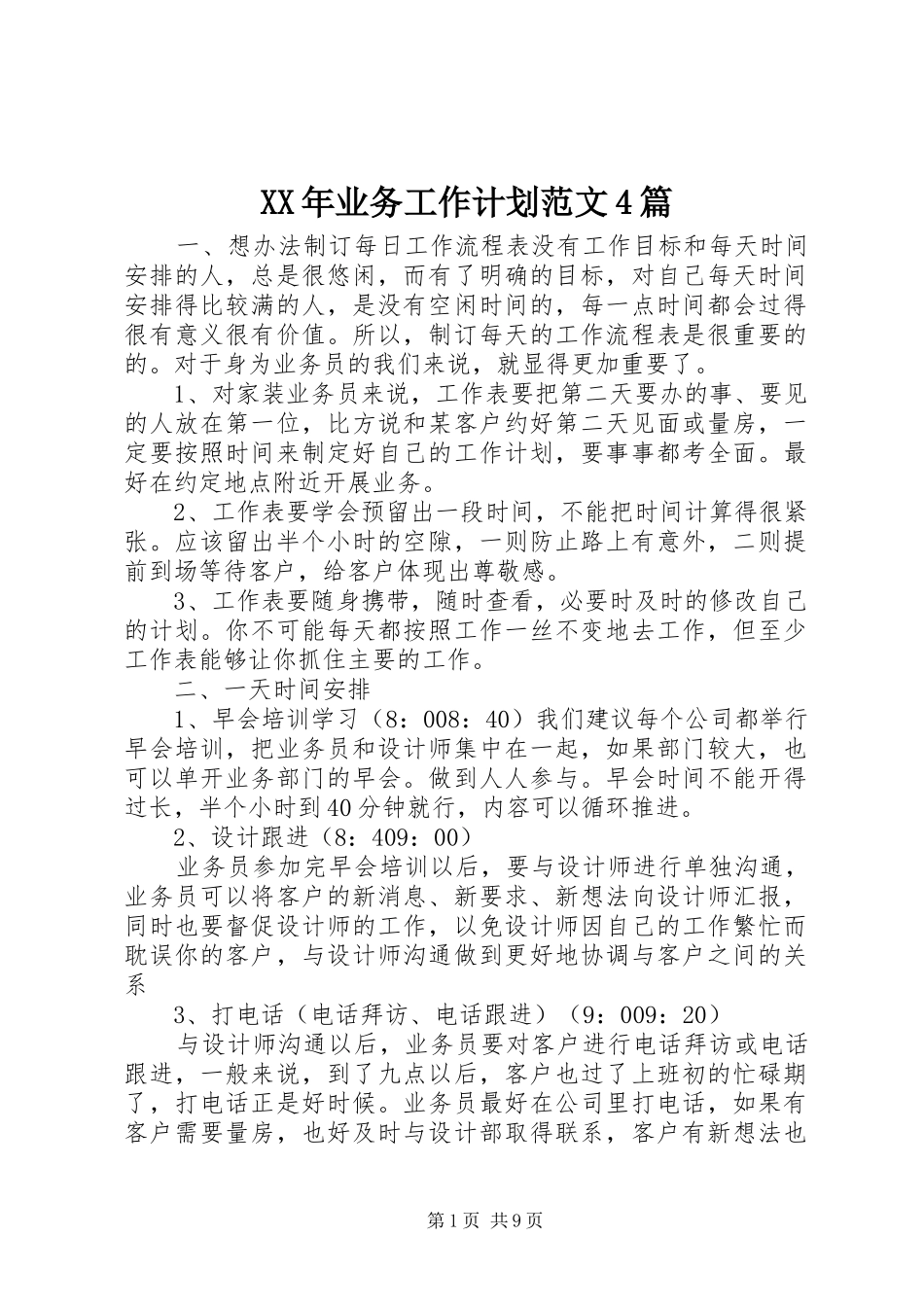 XX年业务工作计划范文4篇_第1页