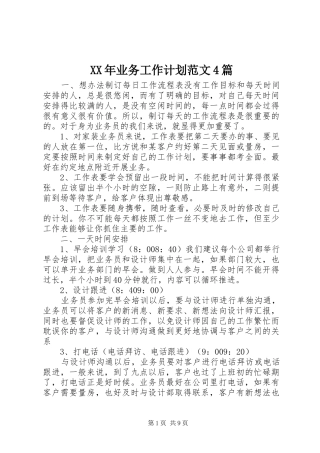 XX年业务工作计划范文4篇