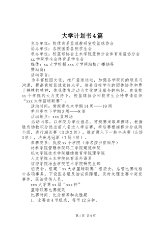 大学计划书4篇