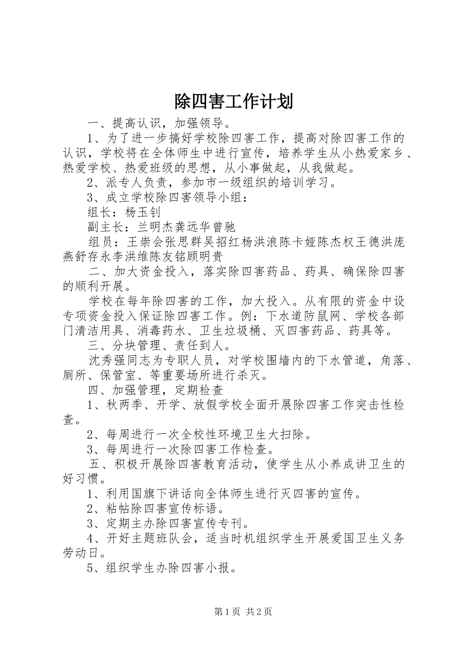 除四害工作计划 _第1页
