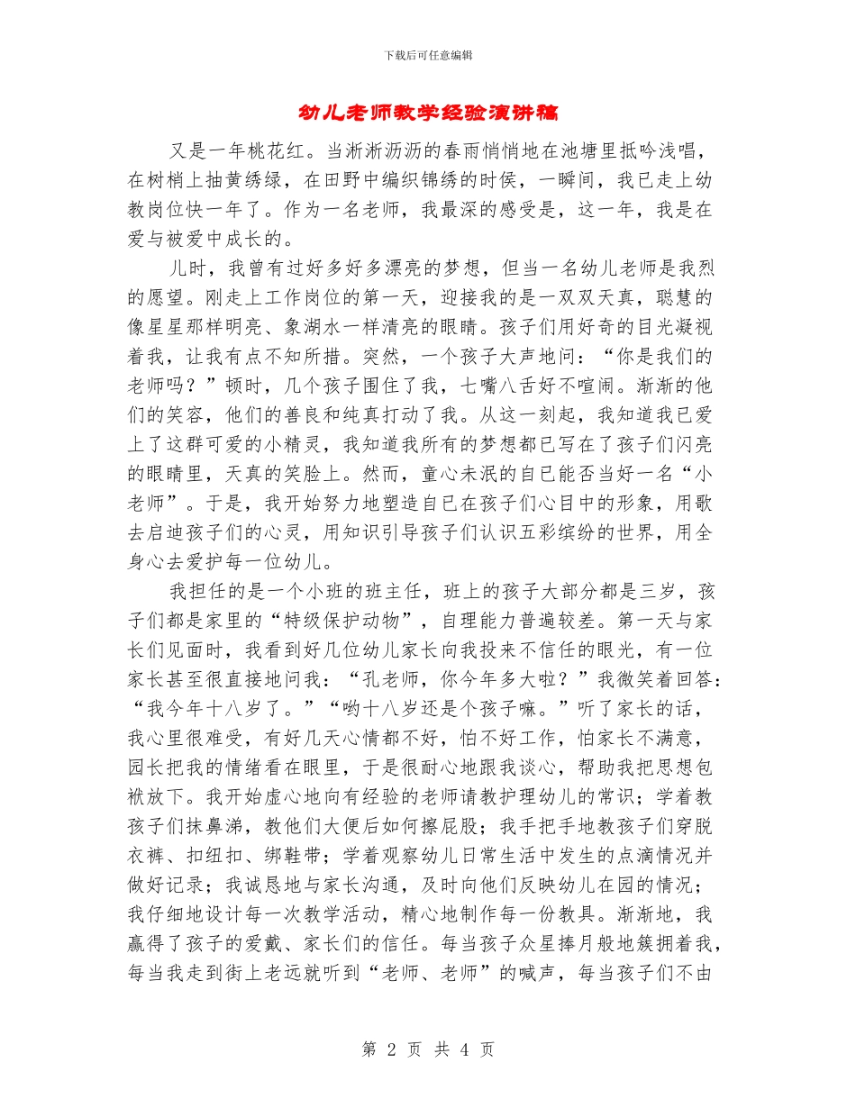 幼儿教师教学经验演讲稿_第2页
