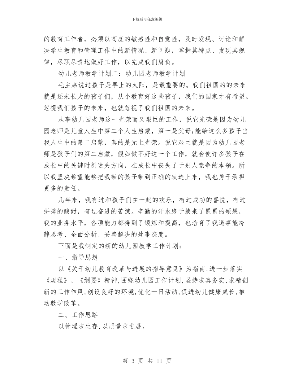 幼儿教师教学计划与幼儿教师教育心得体会范文汇编_第3页