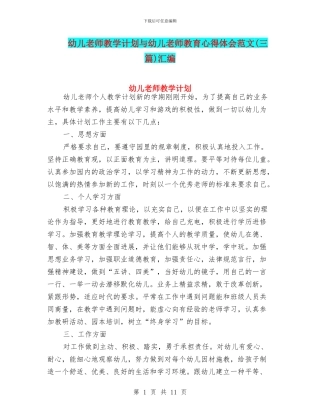 幼儿教师教学计划与幼儿教师教育心得体会范文汇编