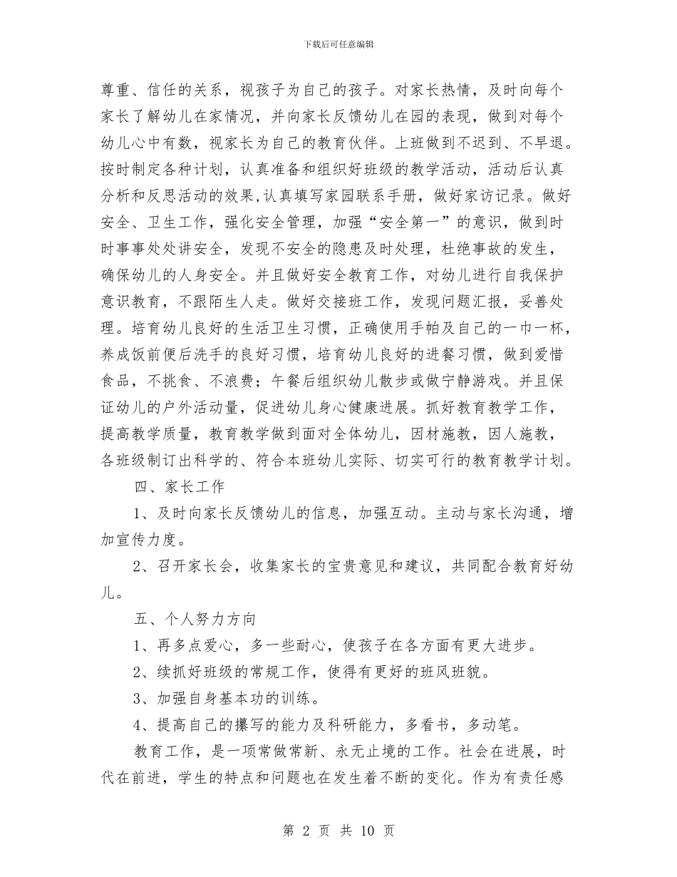 幼儿教师教学计划与幼儿教师教育实习总结汇编_第2页