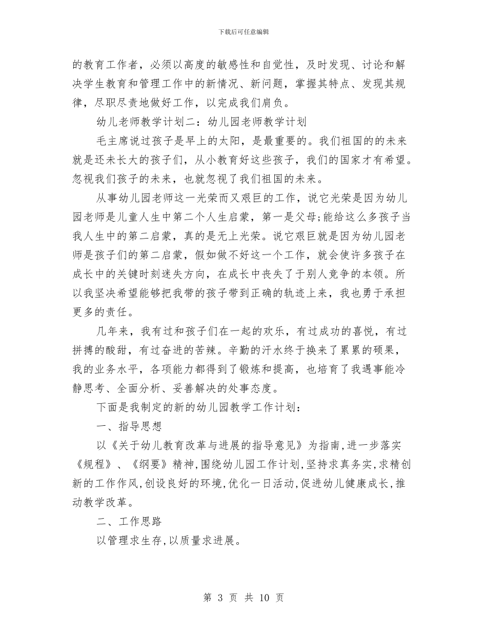 幼儿教师教学计划与幼儿教师教育实习总结汇编_第3页