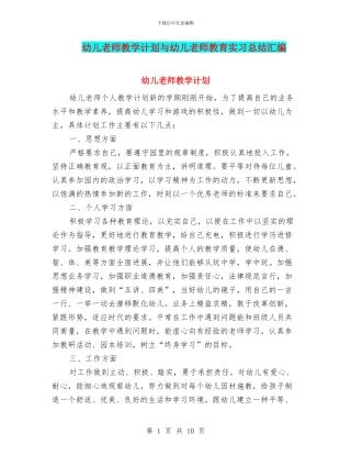 幼儿教师教学计划与幼儿教师教育实习总结汇编