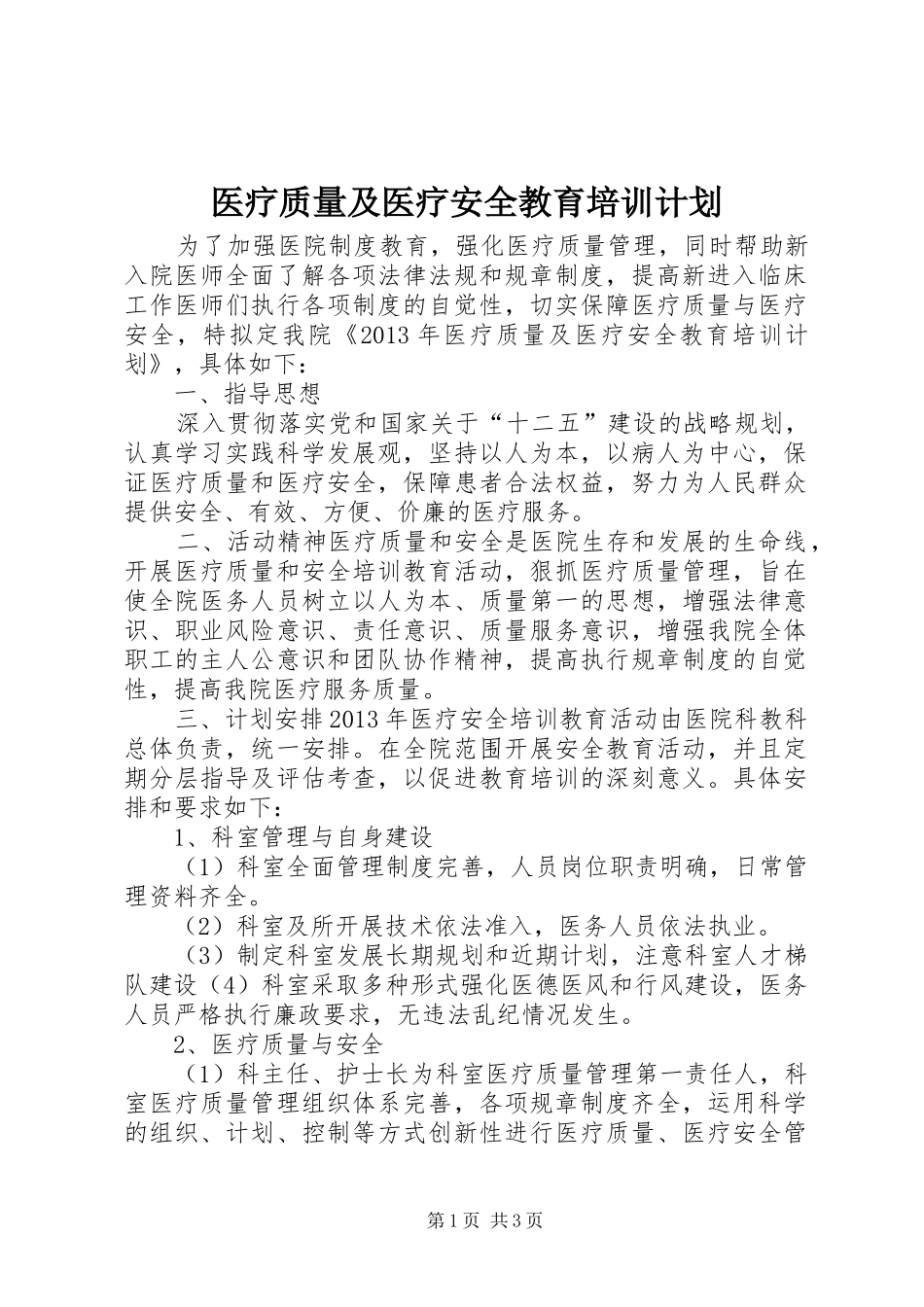 医疗质量及医疗安全教育培训计划 _第1页