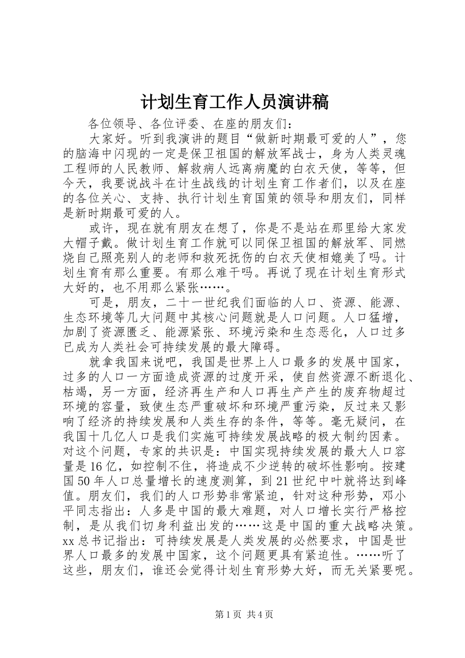 计划生育工作人员演讲稿 _第1页