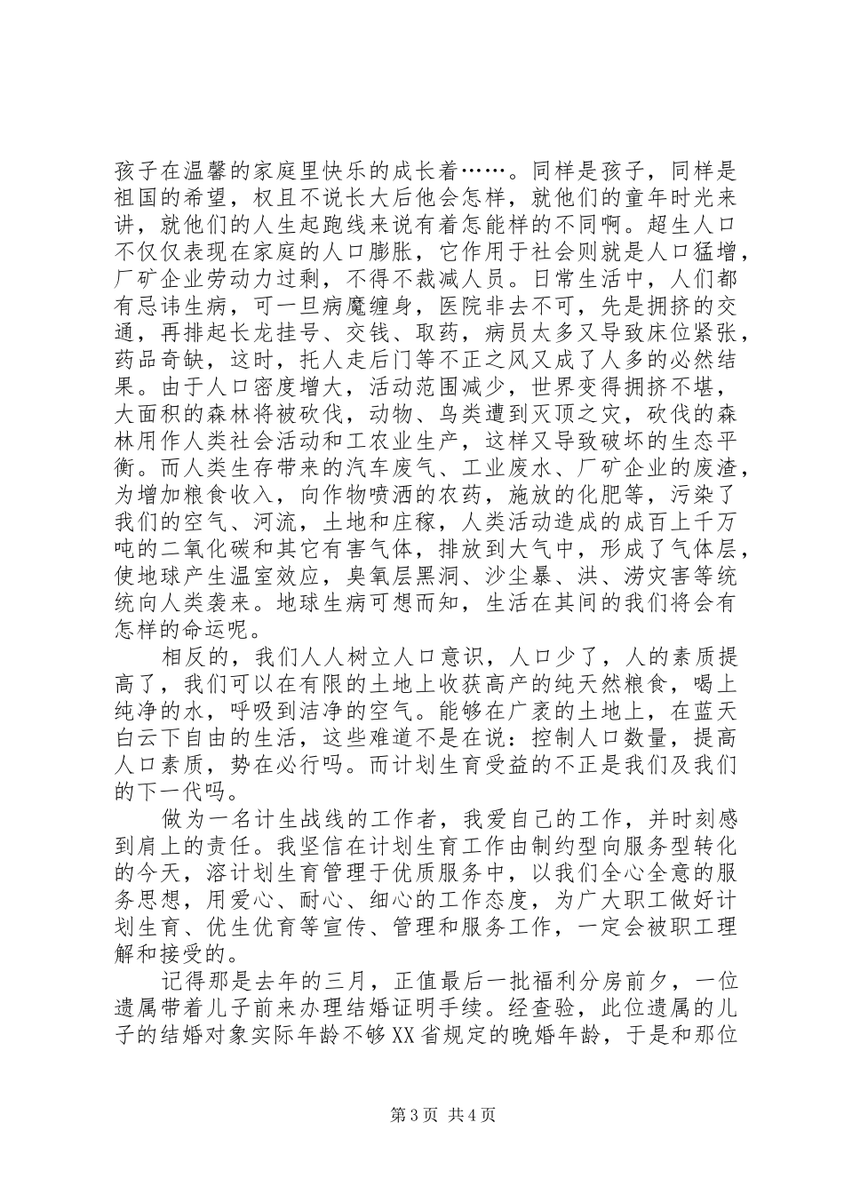 计划生育工作人员演讲稿 _第3页