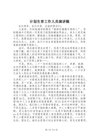 计划生育工作人员演讲稿 