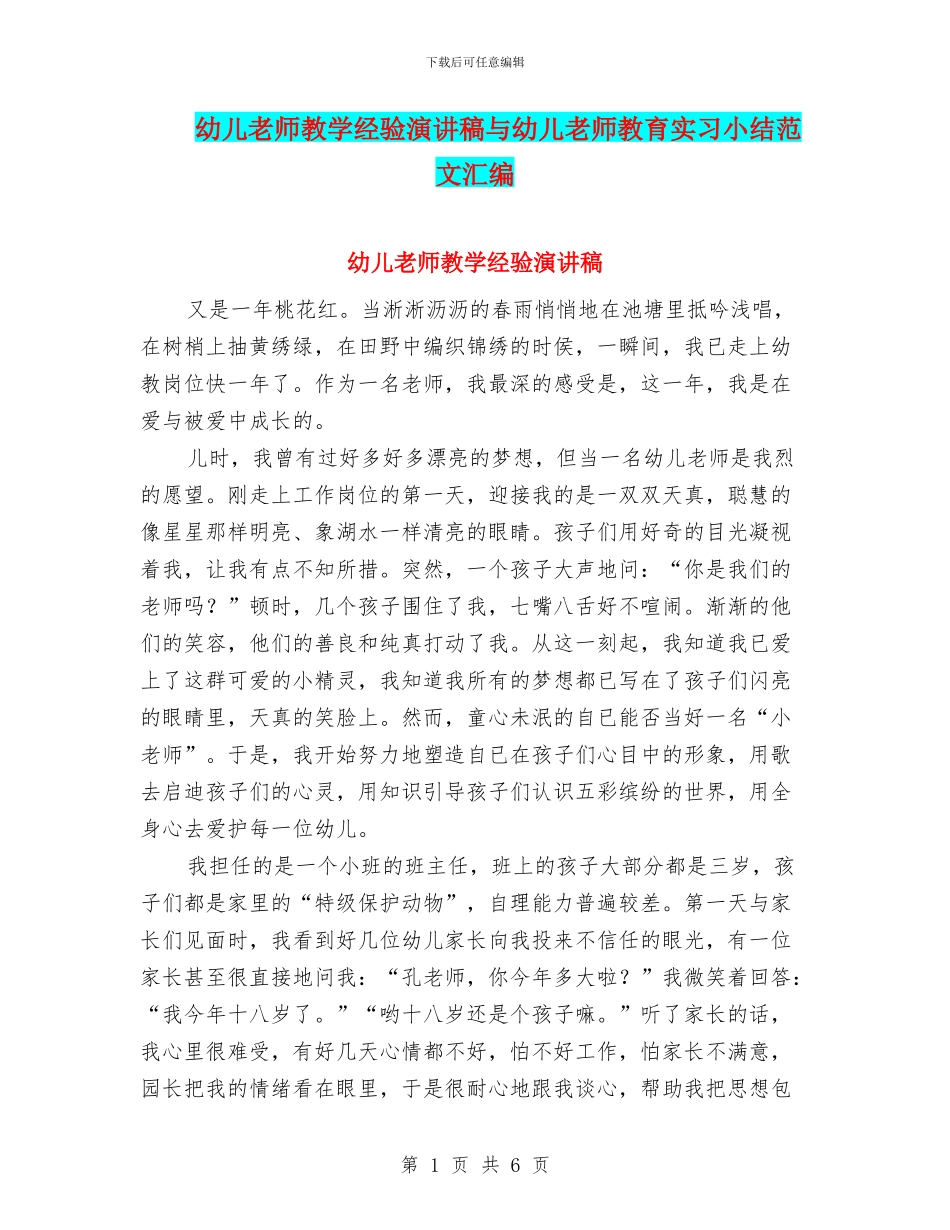 幼儿教师教学经验演讲稿与幼儿教师教育实习小结范文汇编_第1页