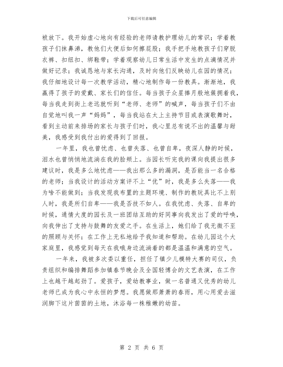 幼儿教师教学经验演讲稿与幼儿教师教育实习小结范文汇编_第2页