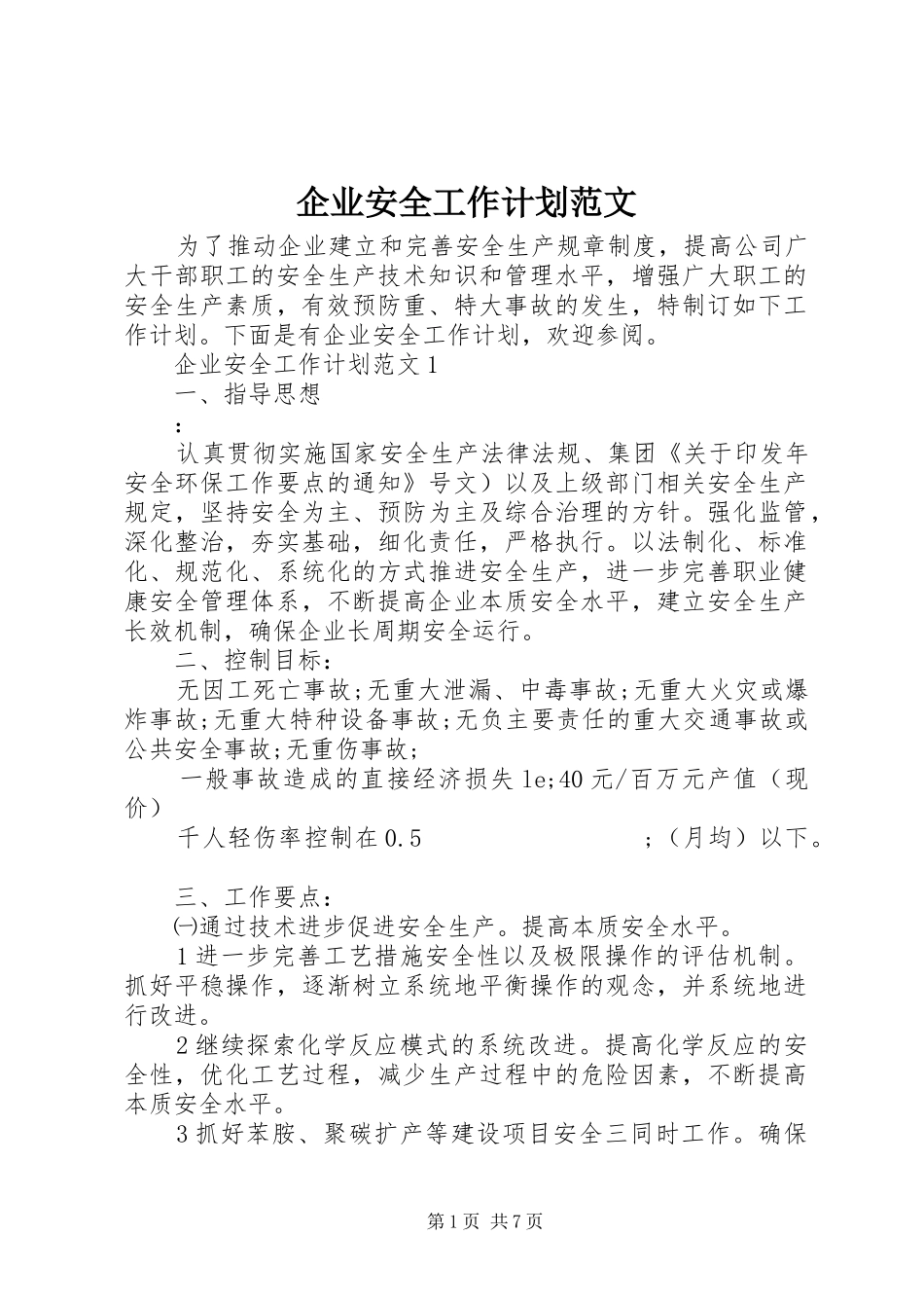 企业安全工作计划范文 _第1页