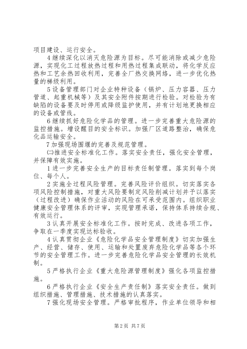 企业安全工作计划范文 _第2页