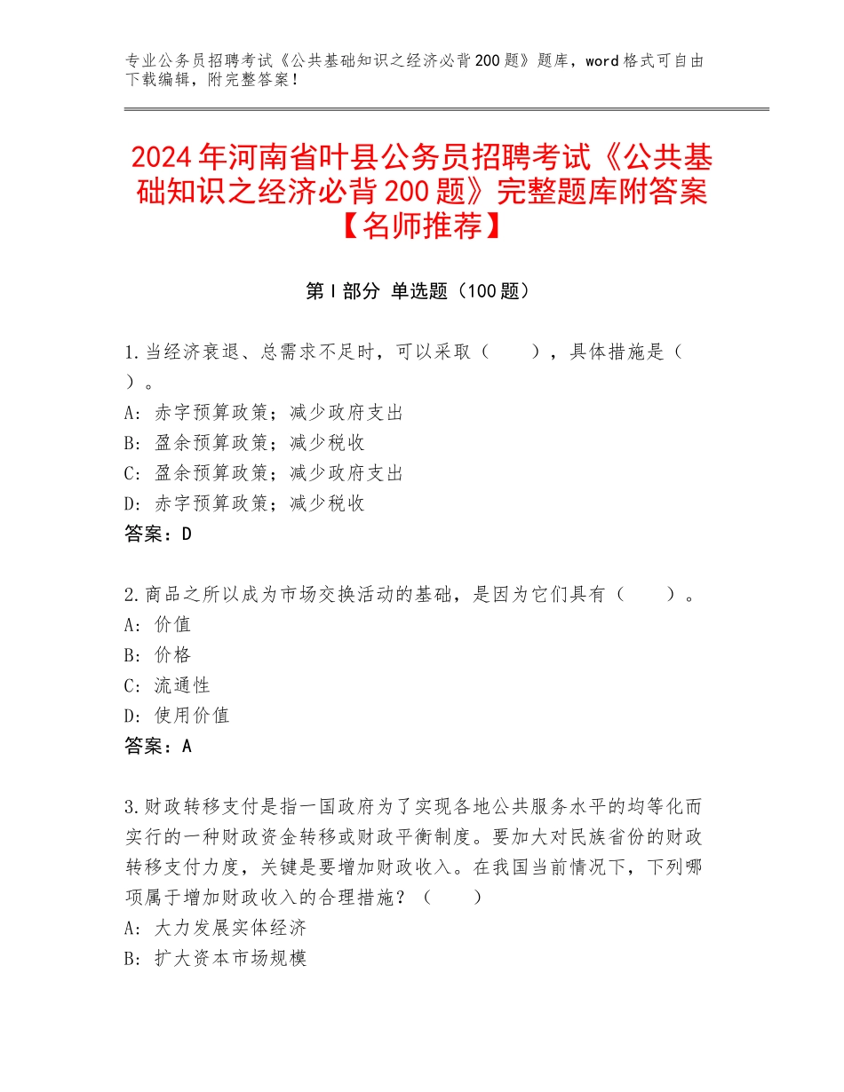 2024年河南省叶县公务员招聘考试《公共基础知识之经济必背200题》完整题库附答案【名师推荐】_第1页