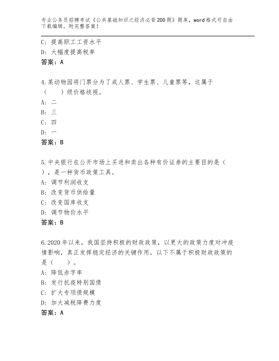 2024年河南省叶县公务员招聘考试《公共基础知识之经济必背200题》完整题库附答案【名师推荐】_第2页