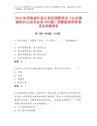 2024年河南省叶县公务员招聘考试《公共基础知识之经济必背200题》完整题库附答案【名师推荐】