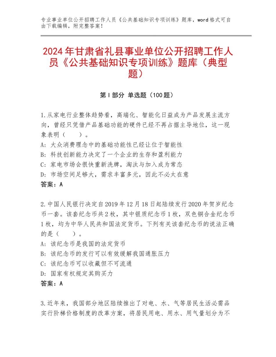 2024年甘肃省礼县事业单位公开招聘工作人员《公共基础知识专项训练》题库（典型题）_第1页