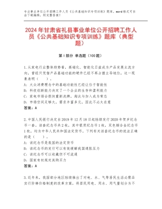 2024年甘肃省礼县事业单位公开招聘工作人员《公共基础知识专项训练》题库（典型题）