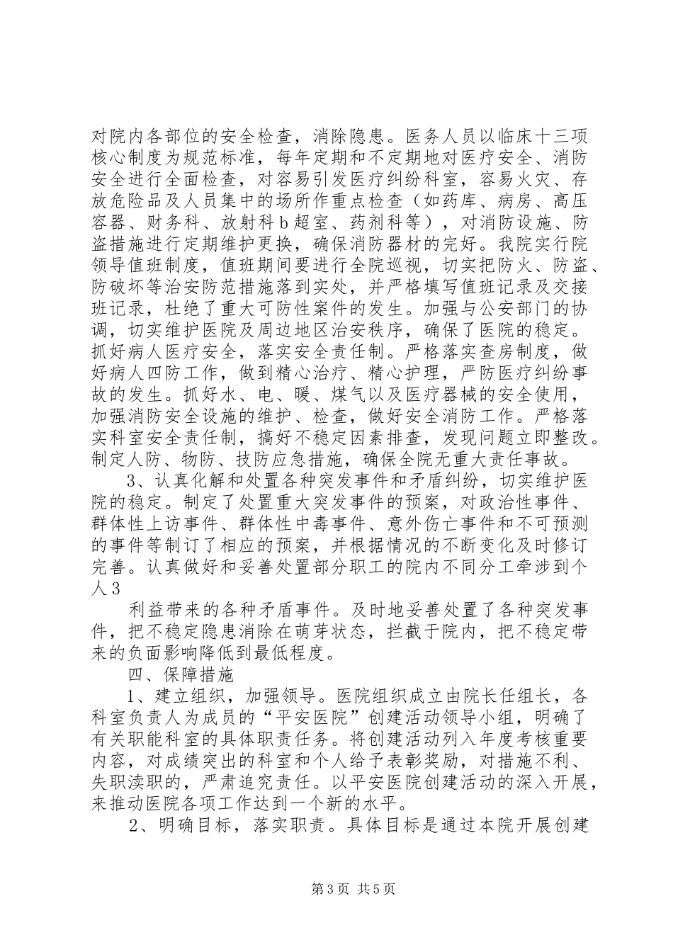 XX年医院平安创建工作计划 _第3页