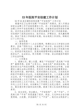 XX年医院平安创建工作计划 