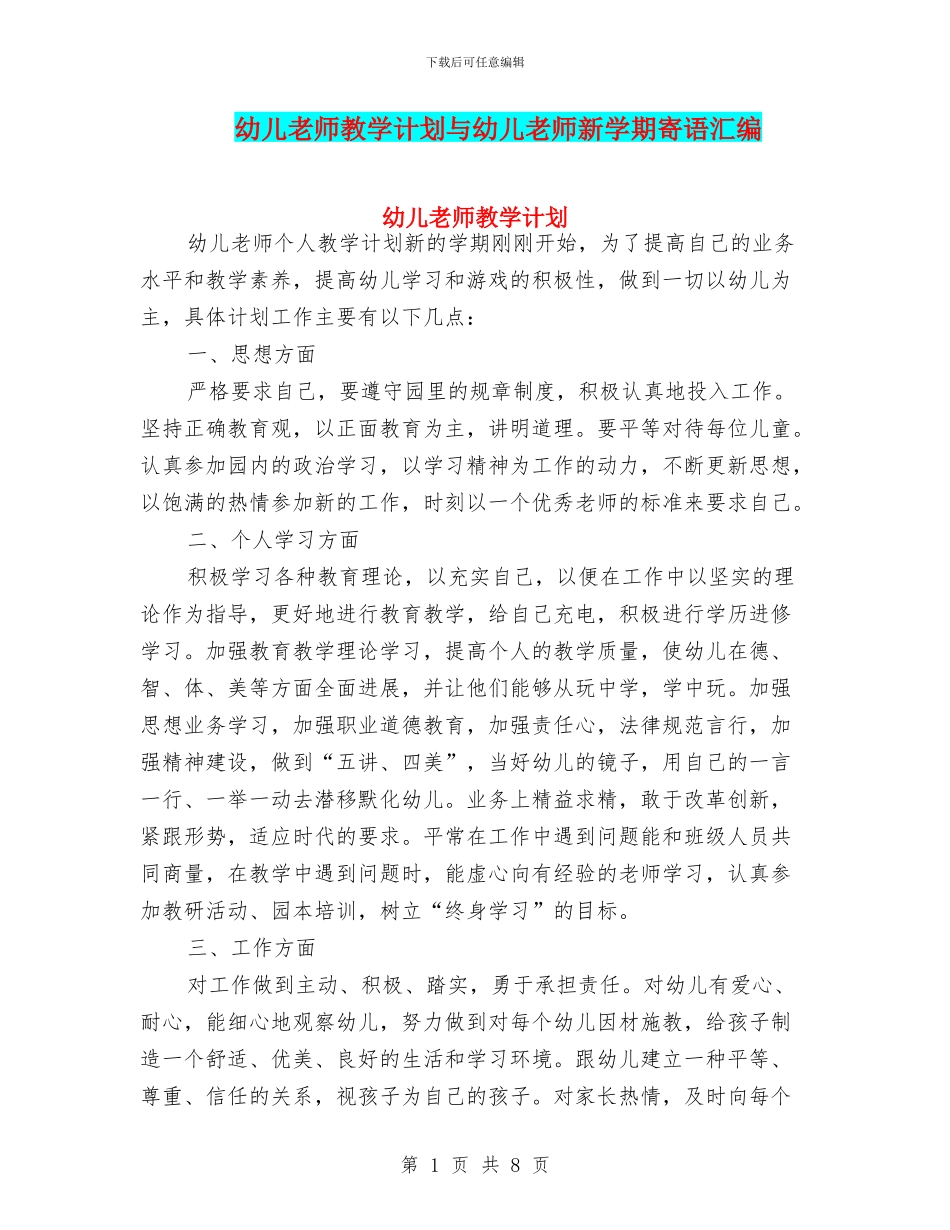 幼儿教师教学计划与幼儿教师新学期寄语汇编_第1页