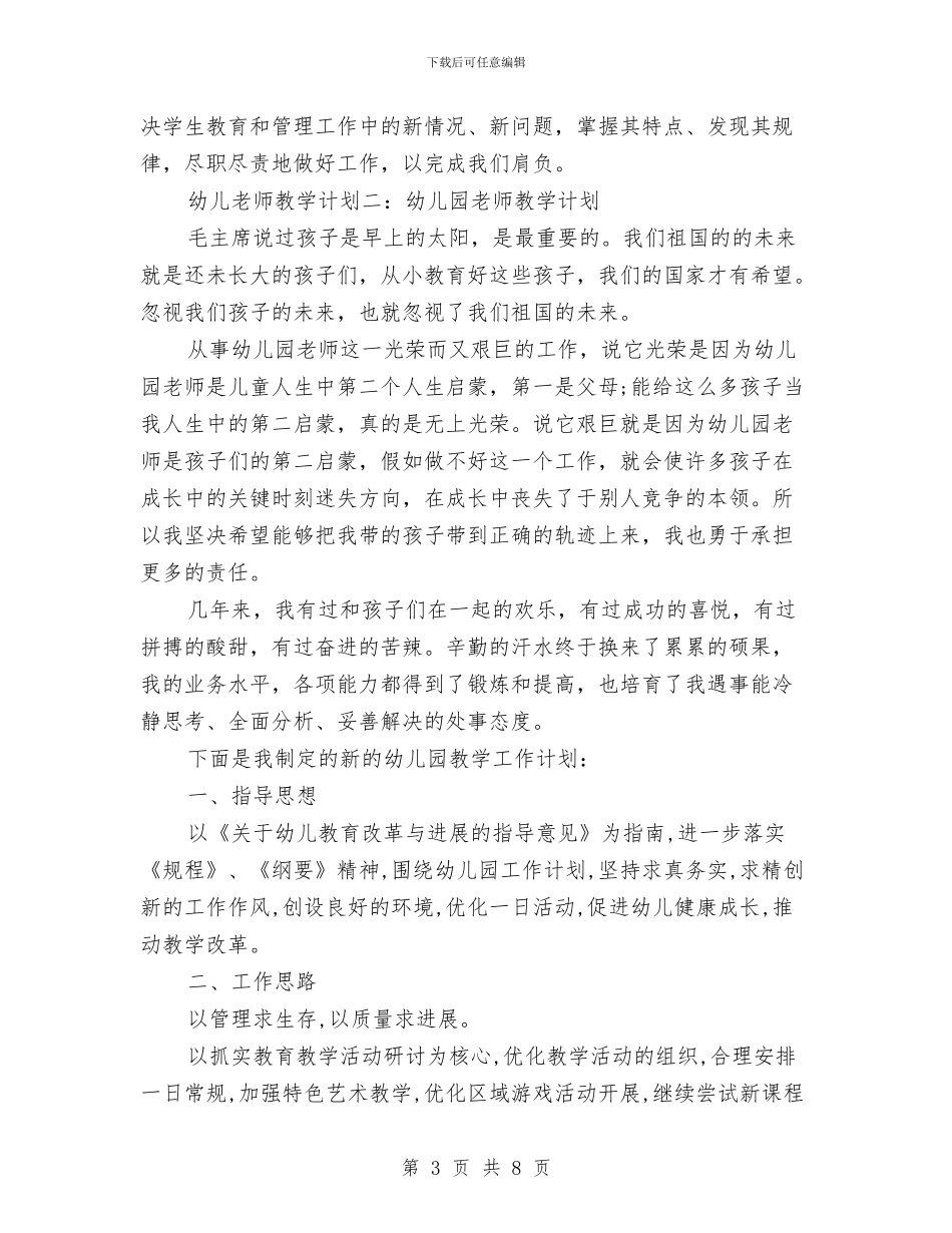 幼儿教师教学计划与幼儿教师新学期寄语汇编_第3页