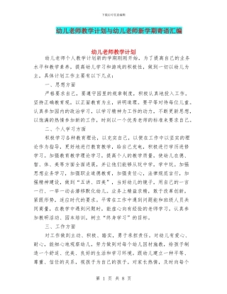 幼儿教师教学计划与幼儿教师新学期寄语汇编