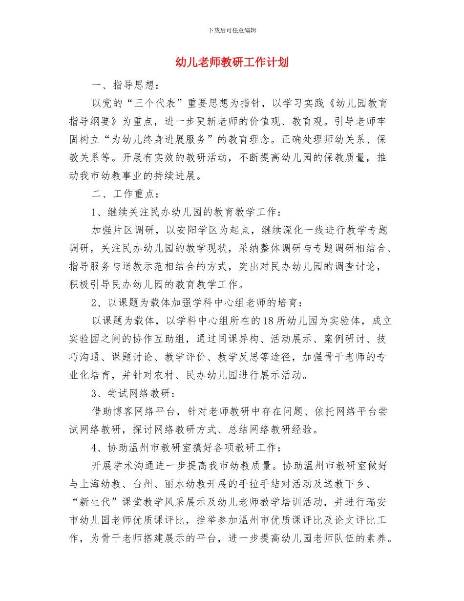 幼儿教师教师节贺词与幼儿教师教研工作计划汇编_第2页